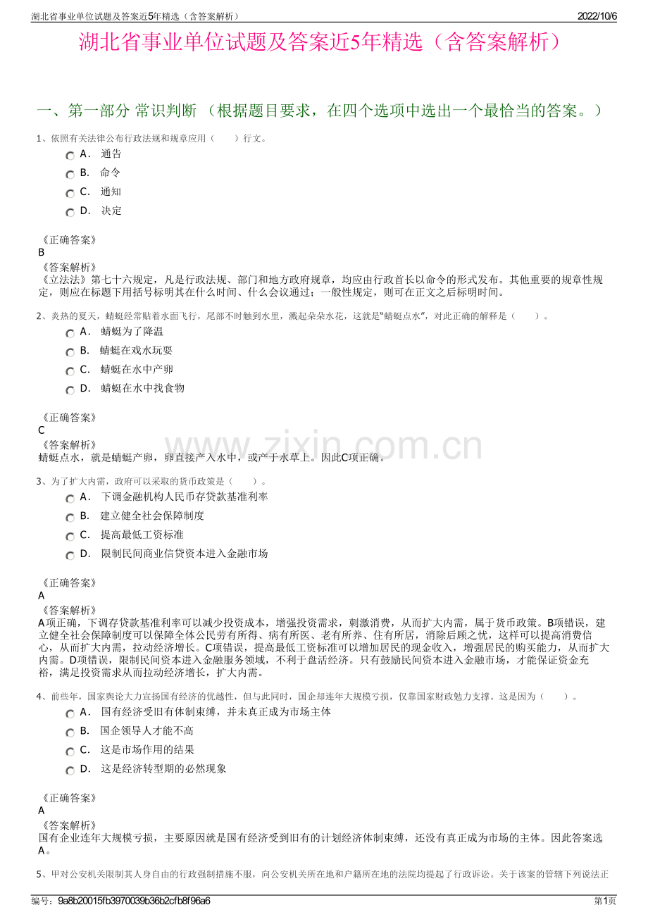 湖北省事业单位试题及答案近5年精选（含答案解析）.pdf_第1页