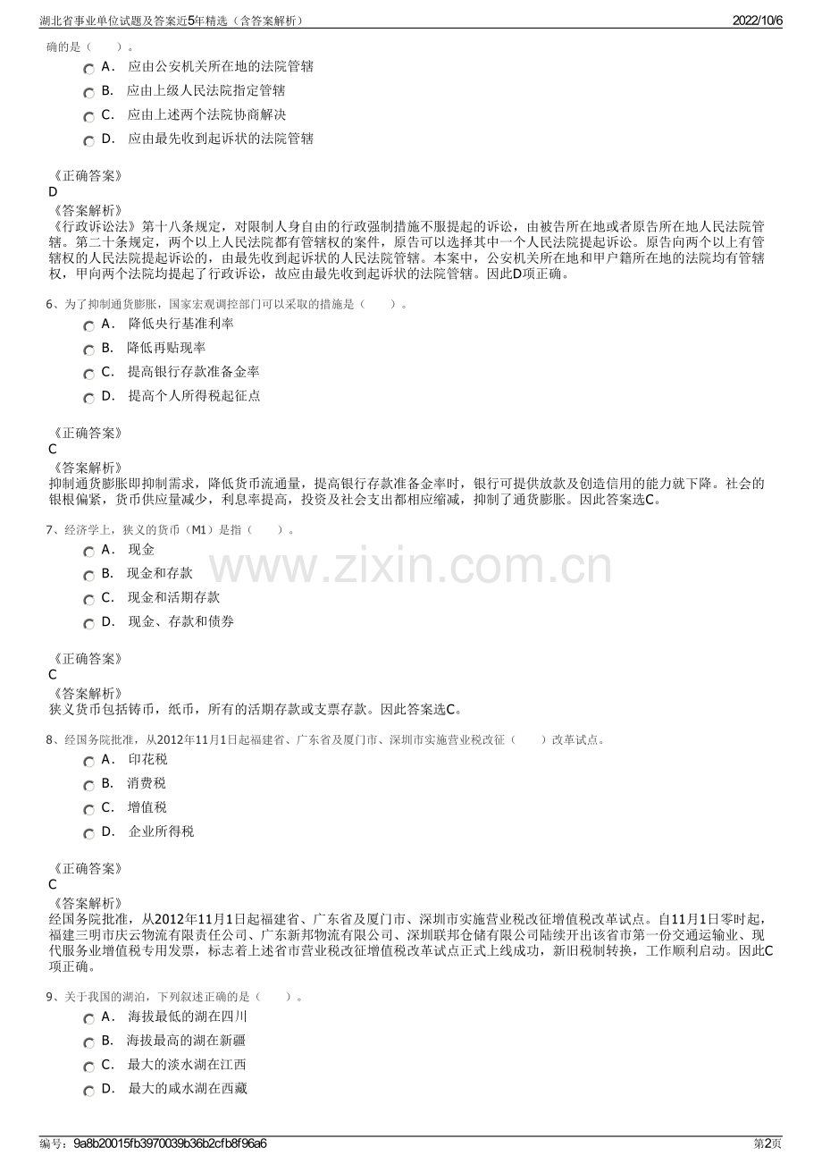 湖北省事业单位试题及答案近5年精选（含答案解析）.pdf_第2页