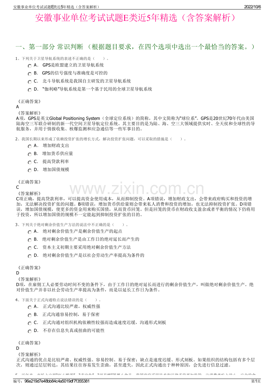 安徽事业单位考试试题E类近5年精选（含答案解析）.pdf_第1页
