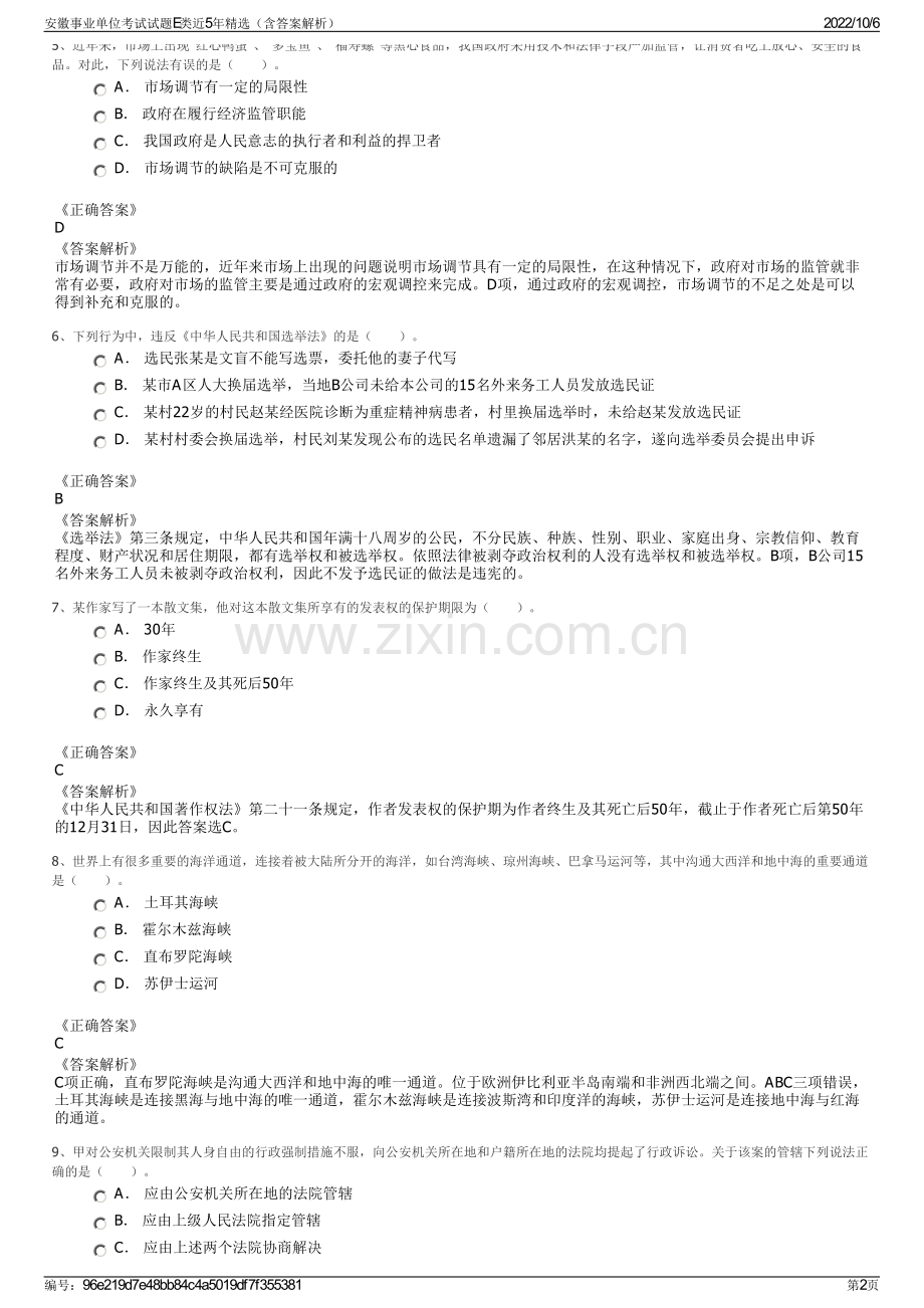 安徽事业单位考试试题E类近5年精选（含答案解析）.pdf_第2页