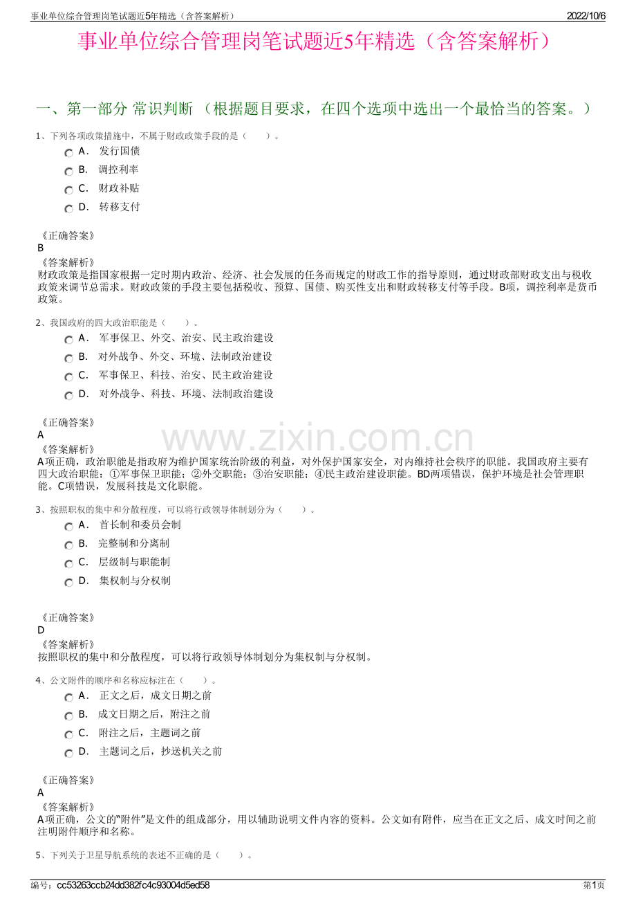 事业单位综合管理岗笔试题近5年（含答案解析）.pdf_第1页