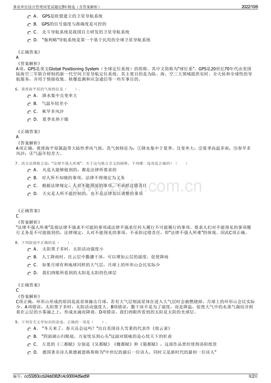 事业单位综合管理岗笔试题近5年（含答案解析）.pdf_第2页