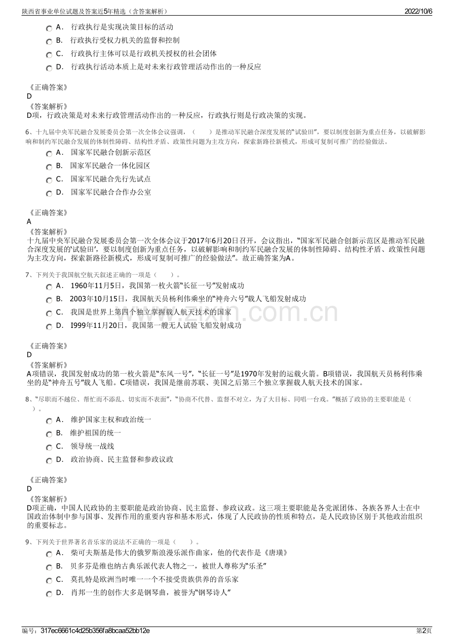 陕西省事业单位试题及答案近5年精选（含答案解析）.pdf_第2页