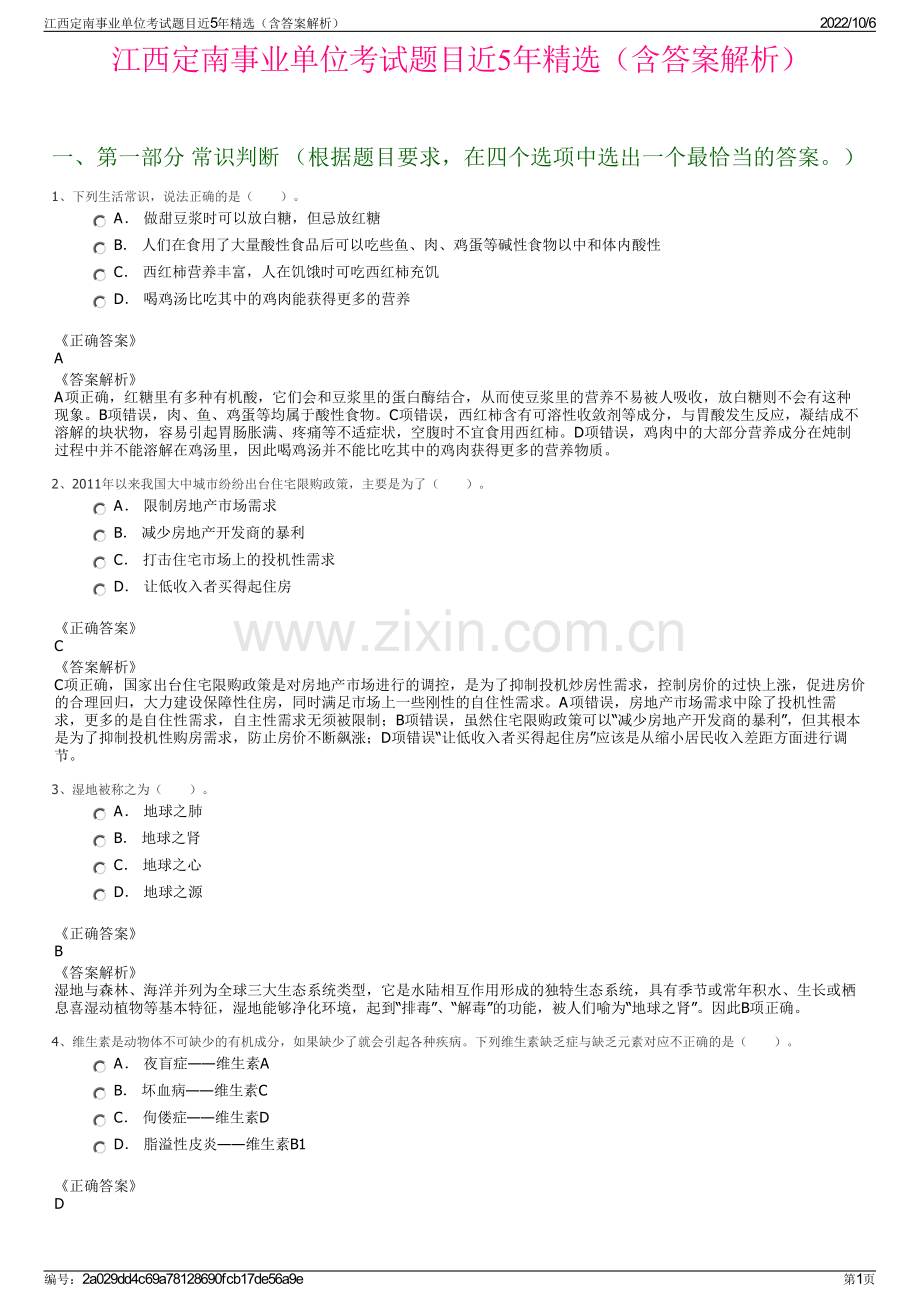 江西定南事业单位考试题目近5年精选（含答案解析）.pdf_第1页