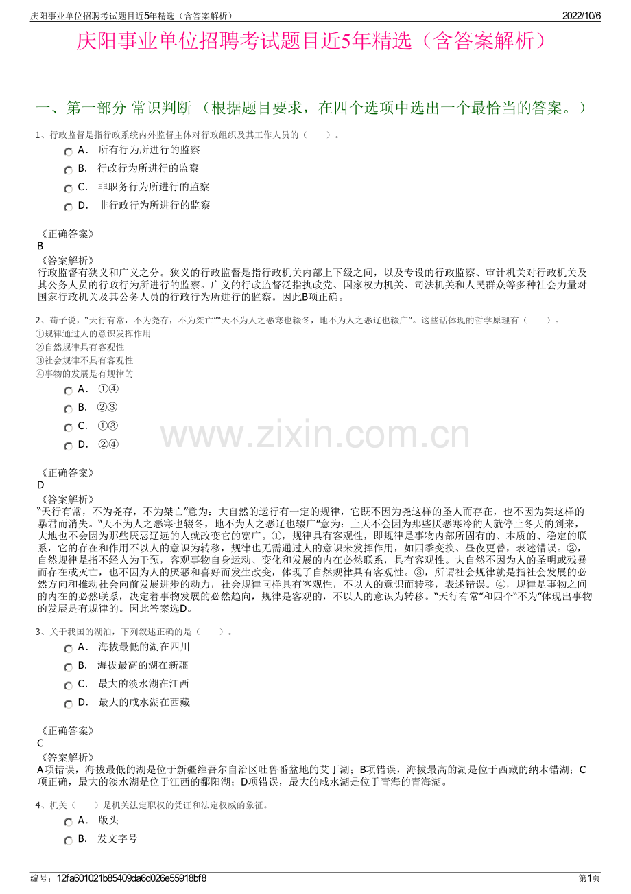 庆阳事业单位招聘考试题目近5年精选（含答案解析）.pdf_第1页
