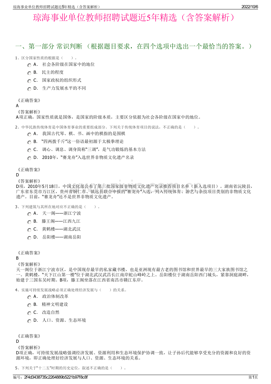 琼海事业单位教师招聘试题近5年精选（含答案解析）.pdf_第1页