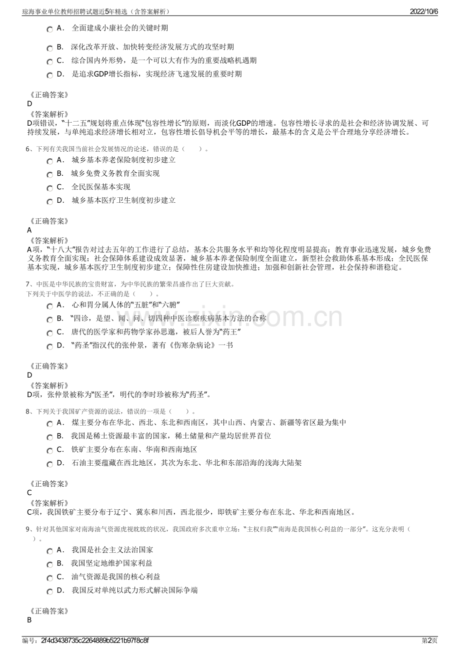 琼海事业单位教师招聘试题近5年精选（含答案解析）.pdf_第2页