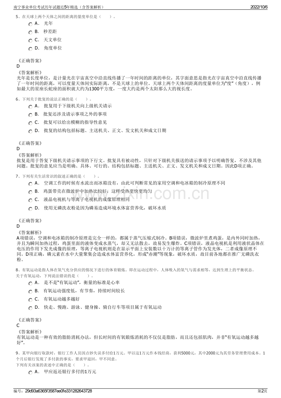 南宁事业单位考试历年试题近5年精选（含答案解析）.pdf_第2页