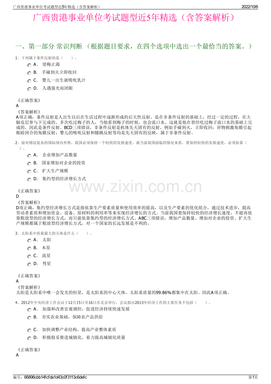 广西贵港事业单位考试题型近5年精选（含答案解析）.pdf_第1页
