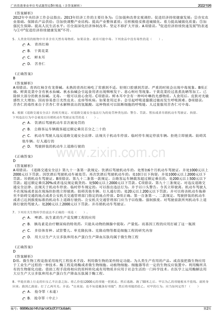广西贵港事业单位考试题型近5年精选（含答案解析）.pdf_第2页