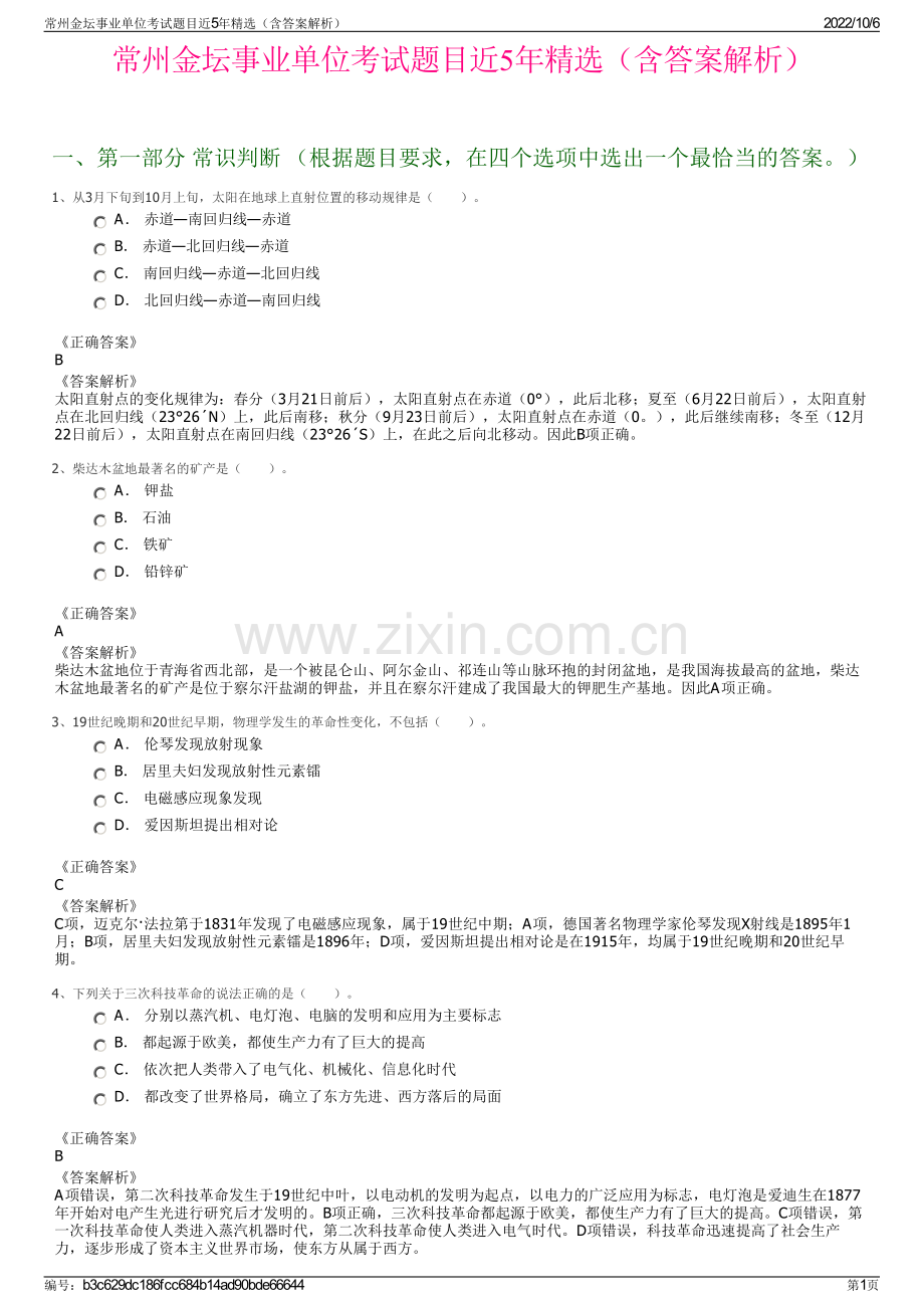 常州金坛事业单位考试题目近5年精选（含答案解析）.pdf_第1页