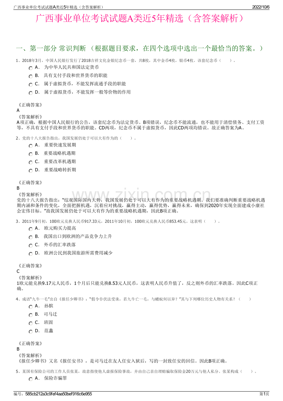 广西事业单位考试试题A类近5年（含答案解析）.pdf_第1页
