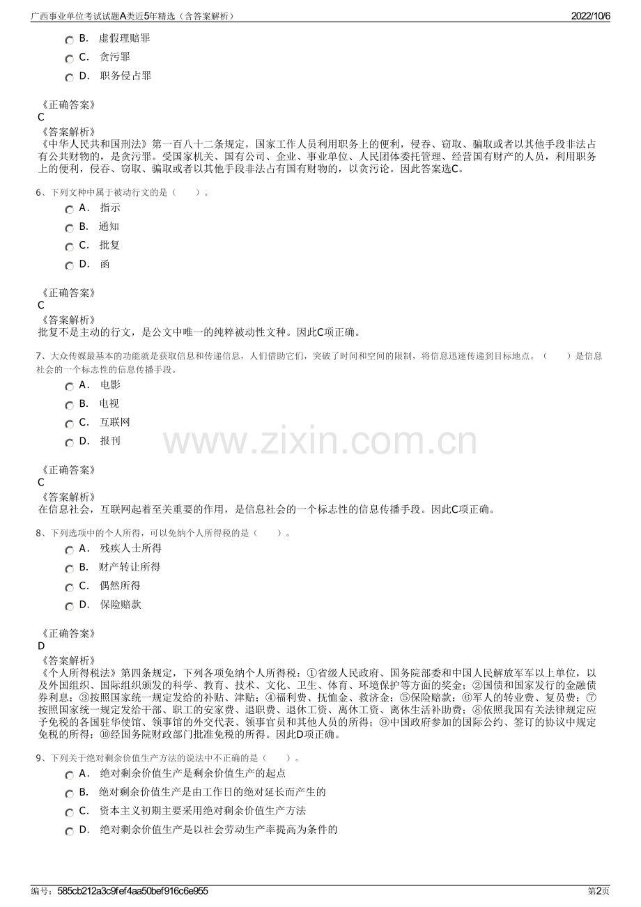 广西事业单位考试试题A类近5年（含答案解析）.pdf_第2页