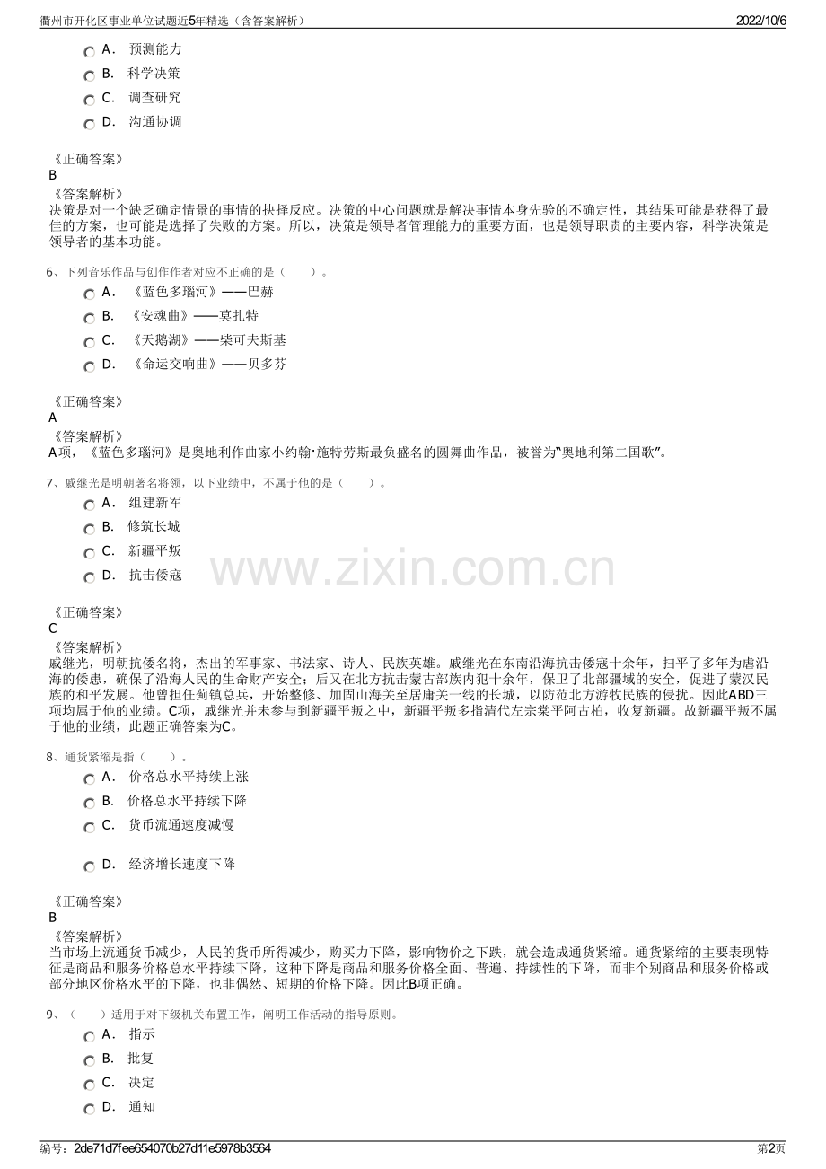 衢州市开化区事业单位试题近5年精选（含答案解析）.pdf_第2页