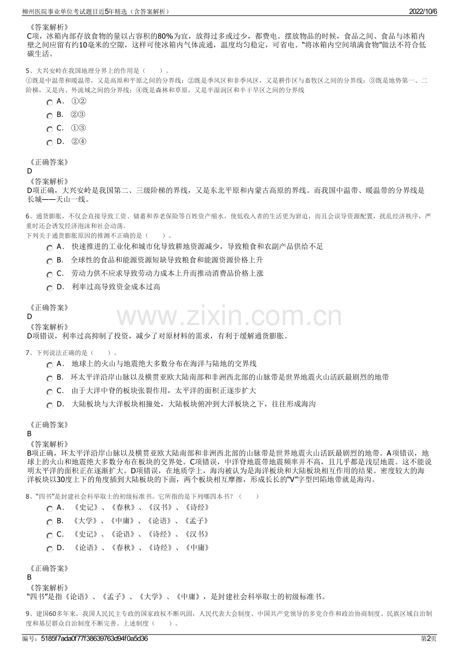 柳州医院事业单位考试题目近5年精选（含答案解析）.pdf_第2页