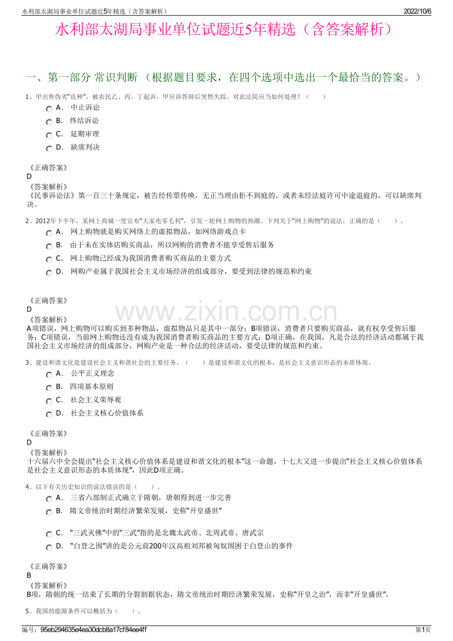 水利部太湖局事业单位试题近5年精选（含答案解析）.pdf_第1页