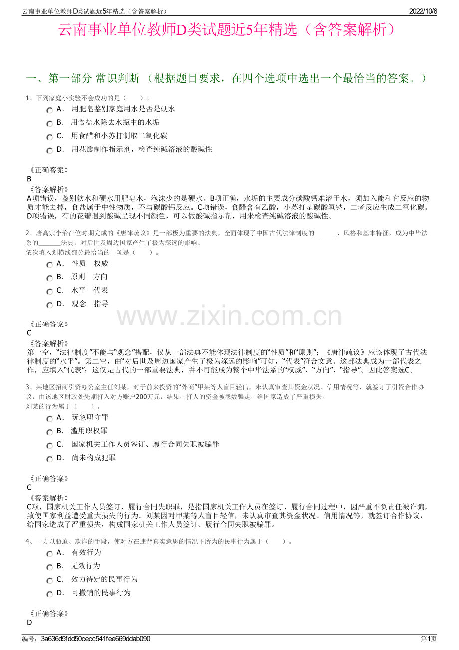 云南事业单位教师D类试题近5年精选（含答案解析）.pdf_第1页