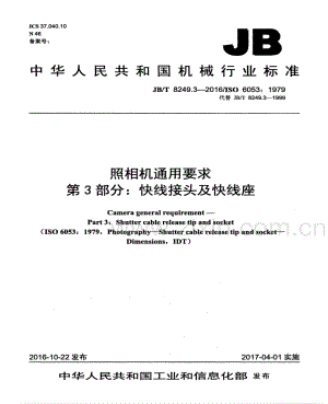 JB∕T 8249.3-2016∕ISO 6053：1979（代替JB∕T 8249.3-1999） 照相机通用要求 第3部分：快线接头及快线座.pdf