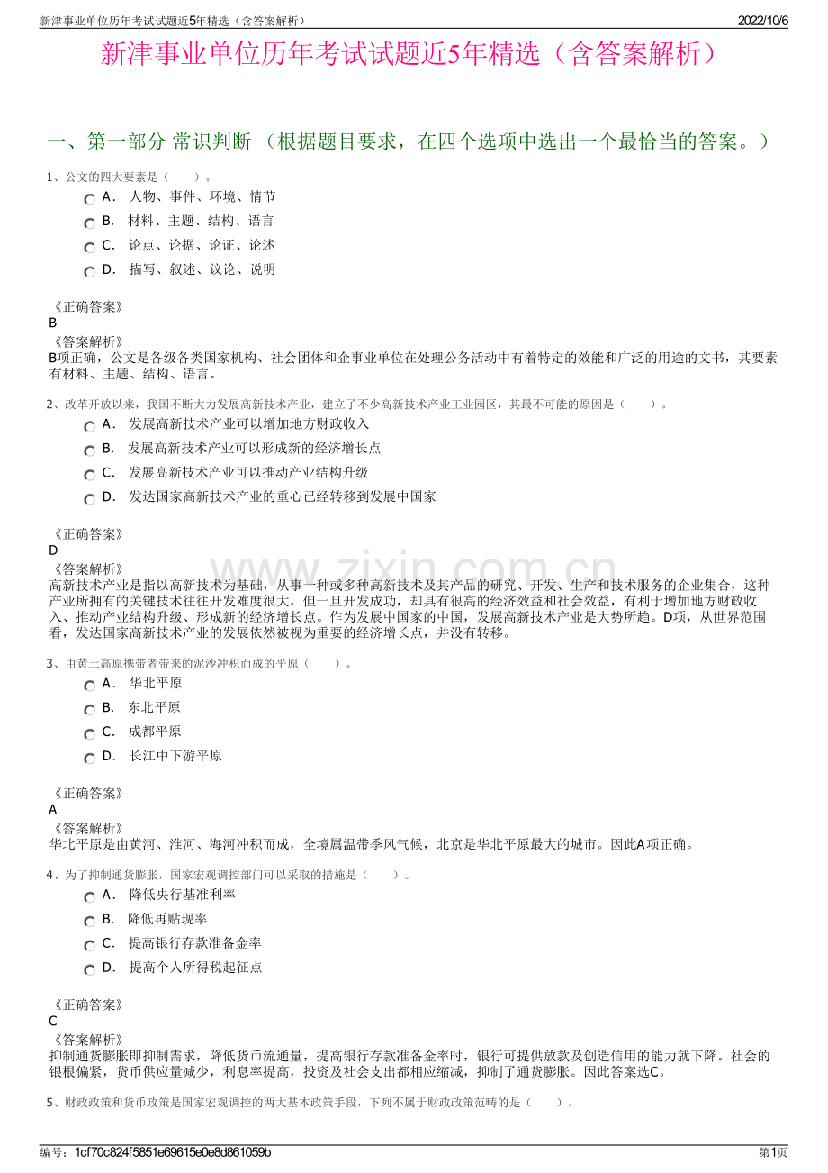 新津事业单位历年考试试题近5年精选（含答案解析）.pdf_第1页