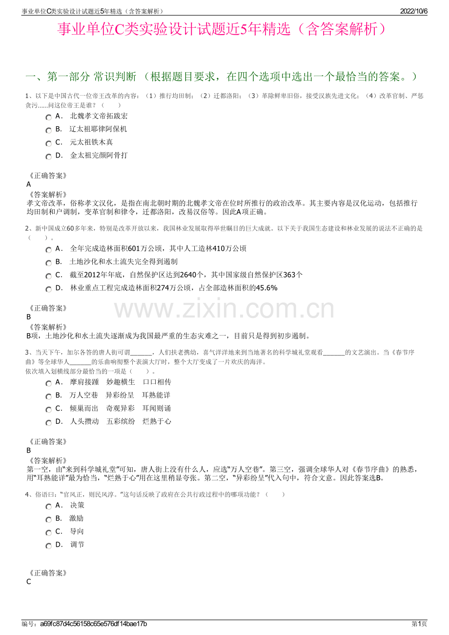 事业单位C类实验设计试题近5年精选（含答案解析）.pdf_第1页