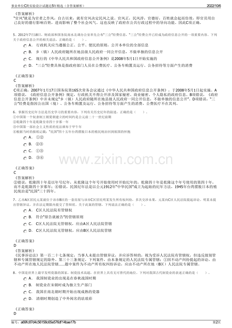 事业单位C类实验设计试题近5年精选（含答案解析）.pdf_第2页