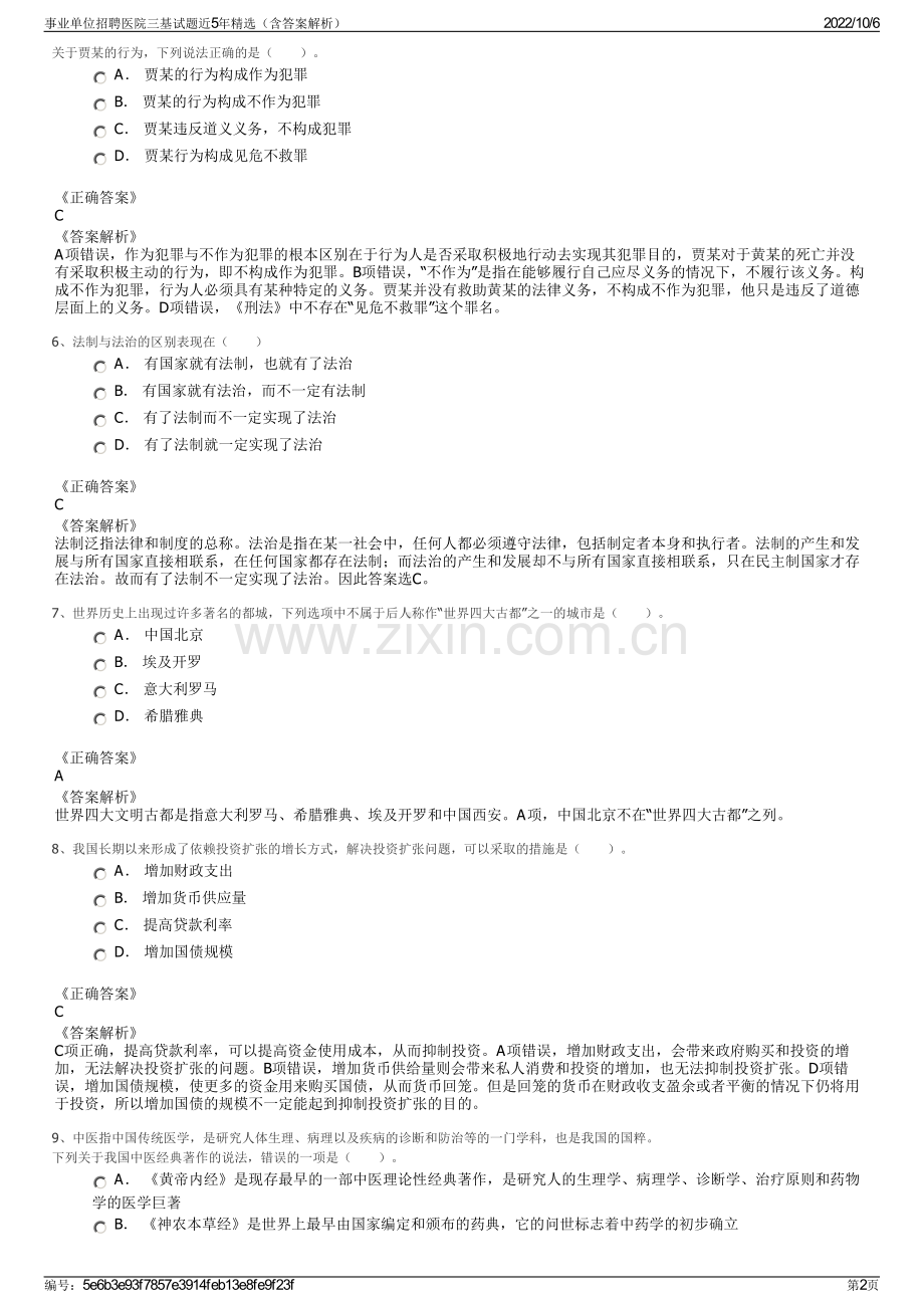 事业单位招聘医院三基试题近5年精选（含答案解析）.pdf_第2页