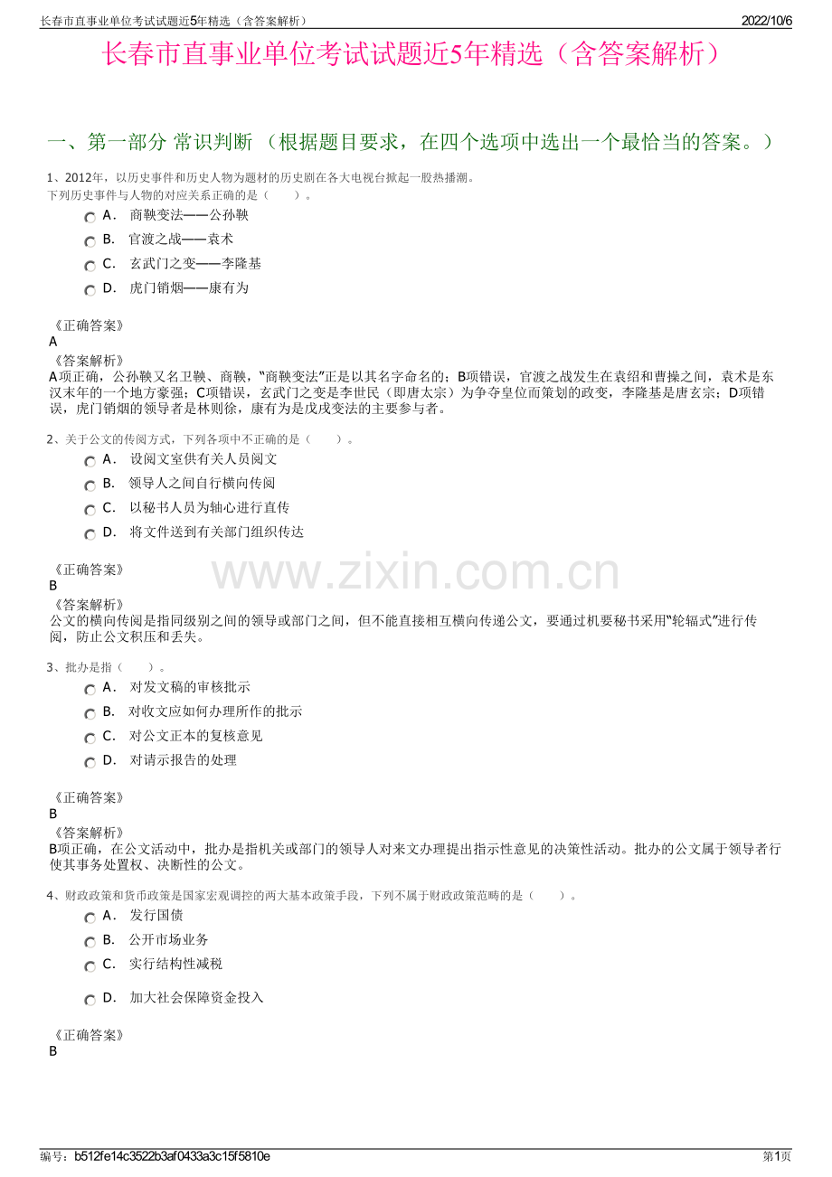 长春市直事业单位考试试题近5年精选（含答案解析）.pdf_第1页
