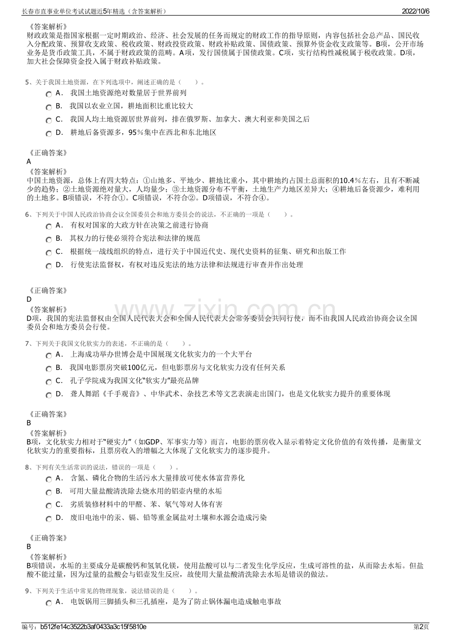长春市直事业单位考试试题近5年精选（含答案解析）.pdf_第2页