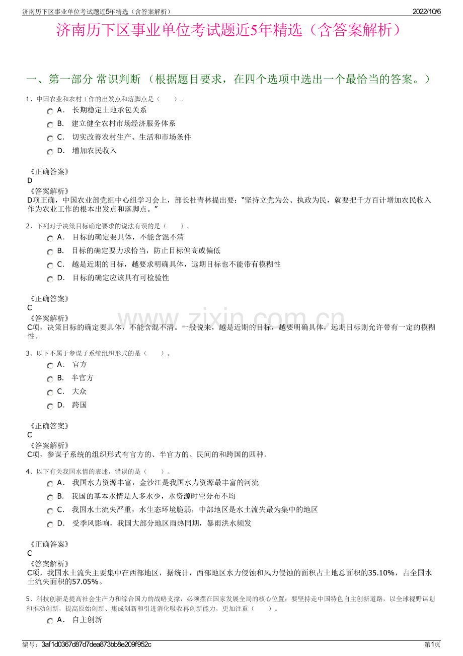 济南历下区事业单位考试题近5年精选（含答案解析）.pdf_第1页
