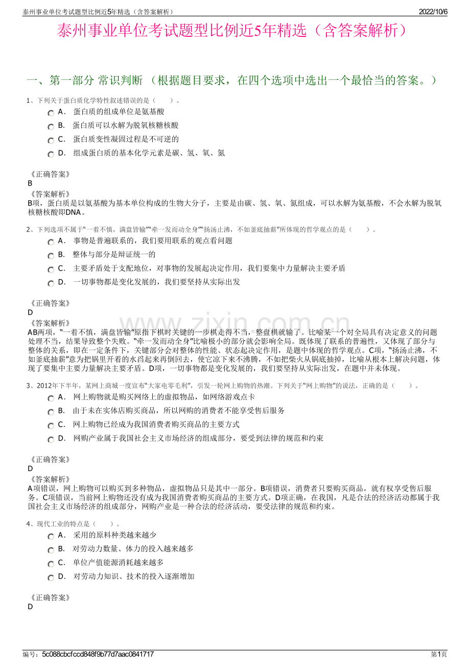 泰州事业单位考试题型比例近5年精选（含答案解析）.pdf_第1页