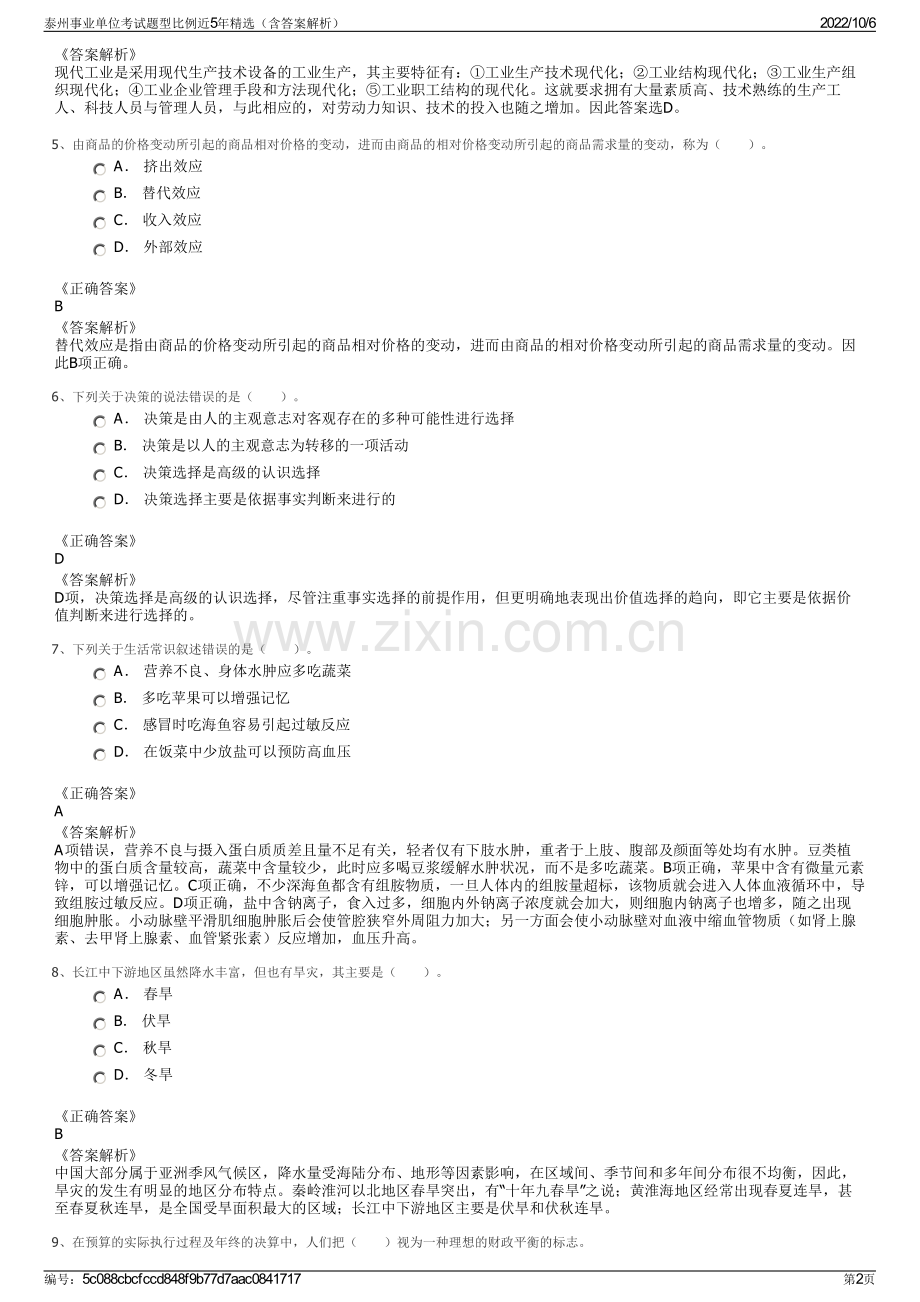 泰州事业单位考试题型比例近5年精选（含答案解析）.pdf_第2页