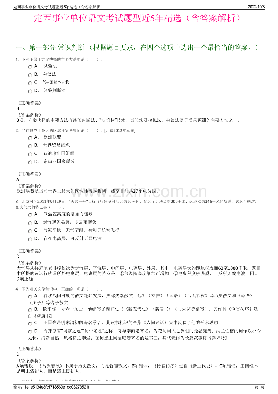 定西事业单位语文考试题型近5年精选（含答案解析）.pdf_第1页