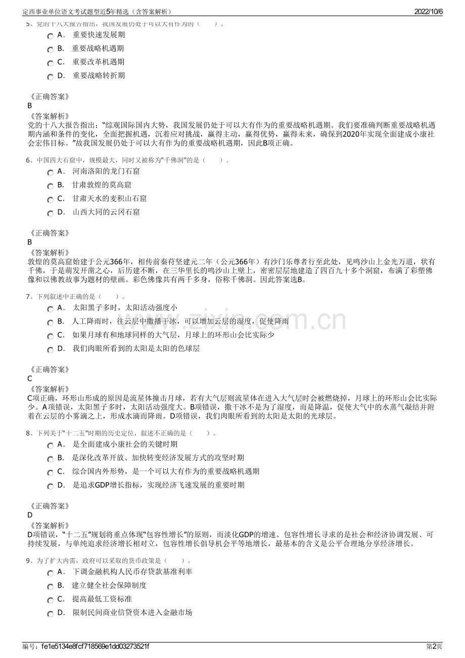 定西事业单位语文考试题型近5年精选（含答案解析）.pdf_第2页