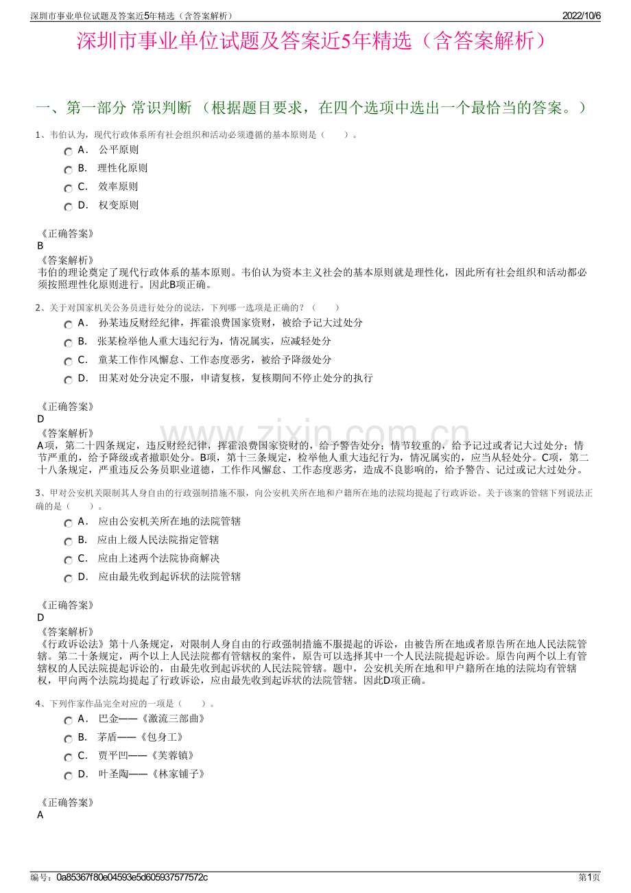 深圳市事业单位试题及答案近5年精选（含答案解析）.pdf_第1页