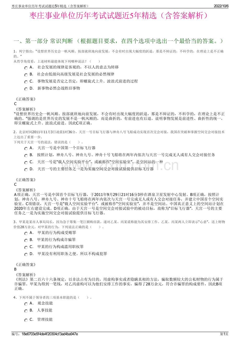 枣庄事业单位历年考试试题近5年精选（含答案解析）.pdf_第1页