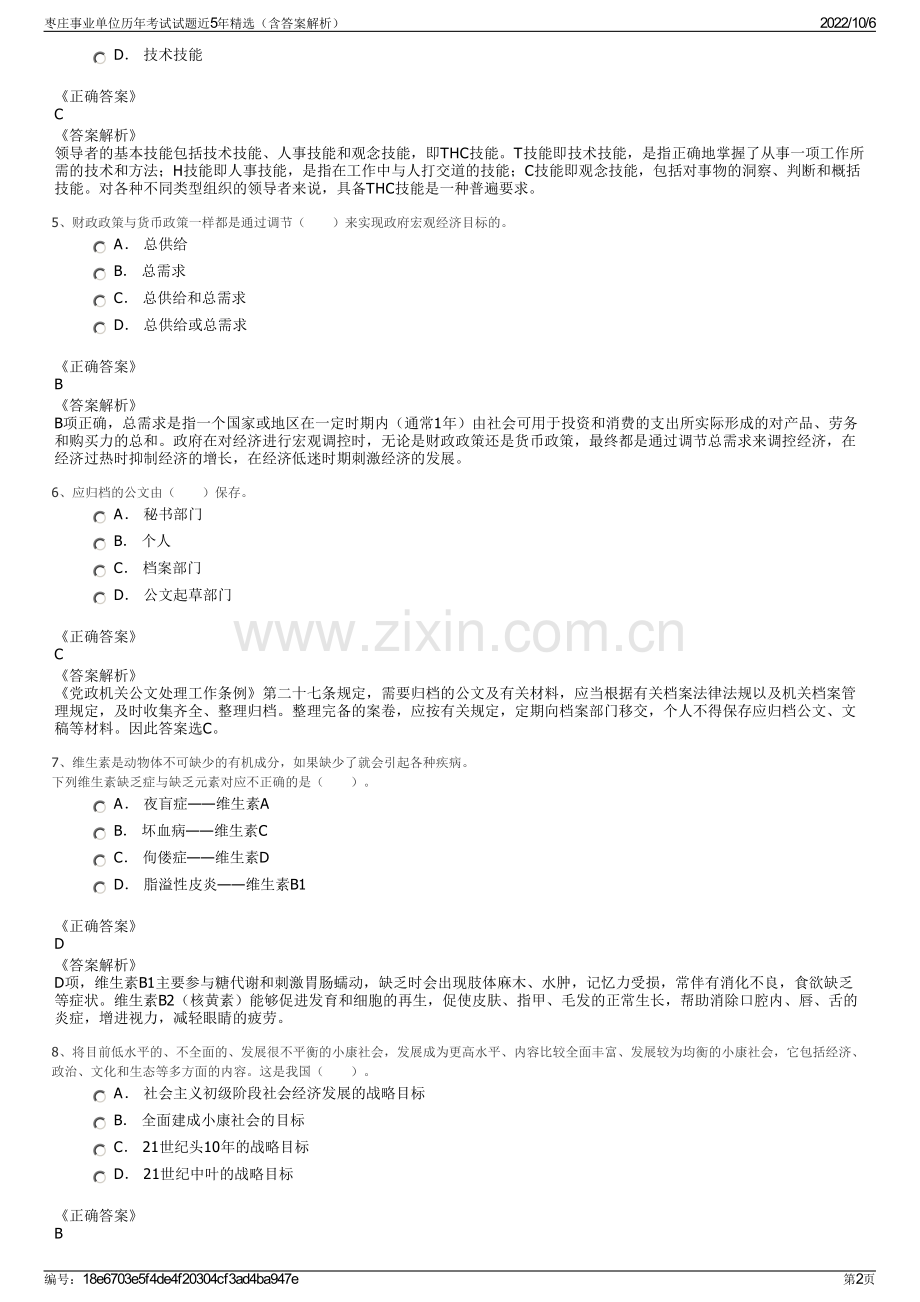 枣庄事业单位历年考试试题近5年精选（含答案解析）.pdf_第2页