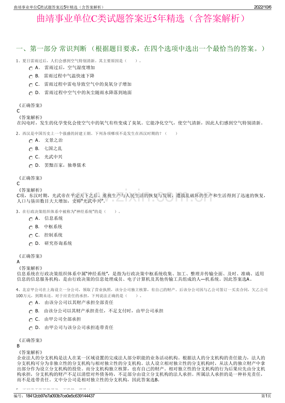 曲靖事业单位C类试题答案近5年精选（含答案解析）.pdf_第1页