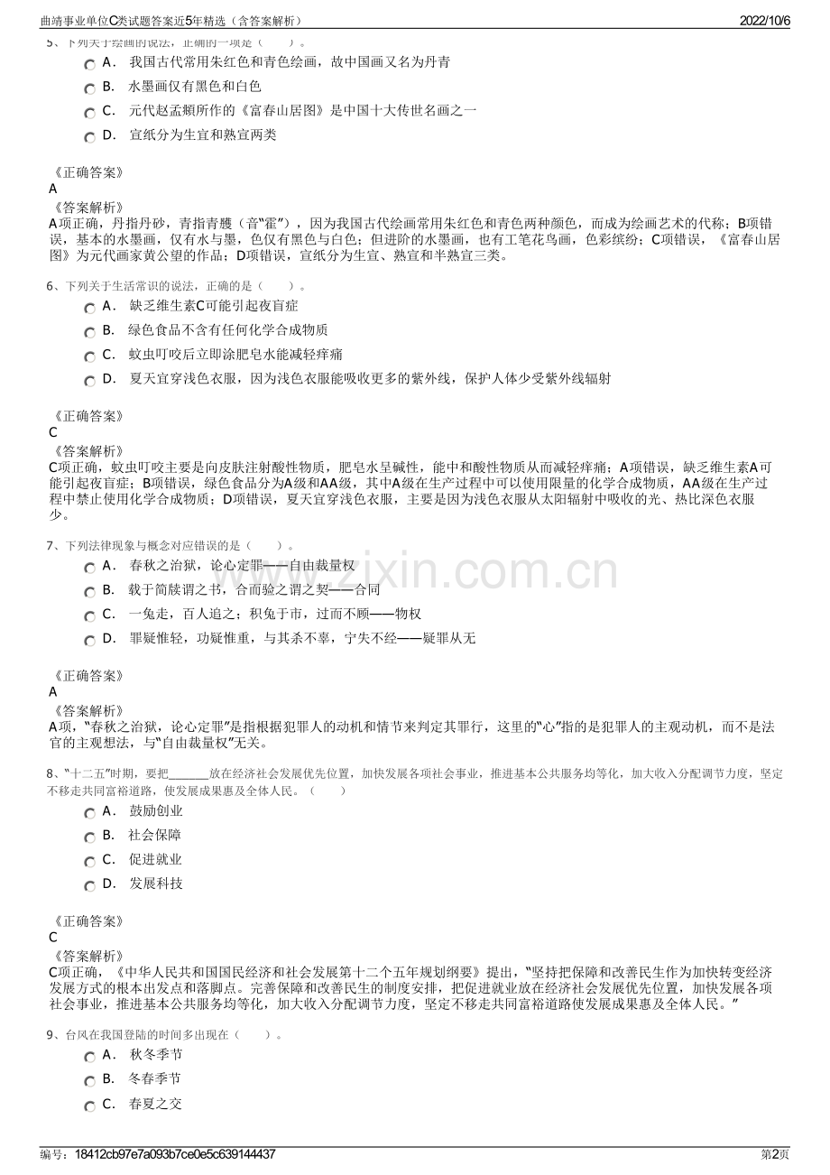 曲靖事业单位C类试题答案近5年精选（含答案解析）.pdf_第2页