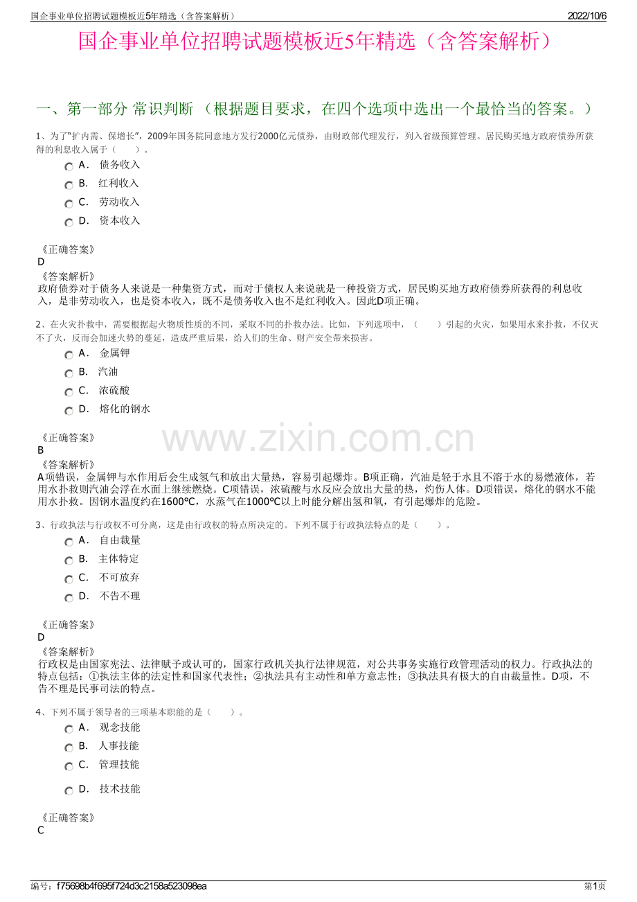 国企事业单位招聘试题模板近5年精选（含答案解析）.pdf_第1页