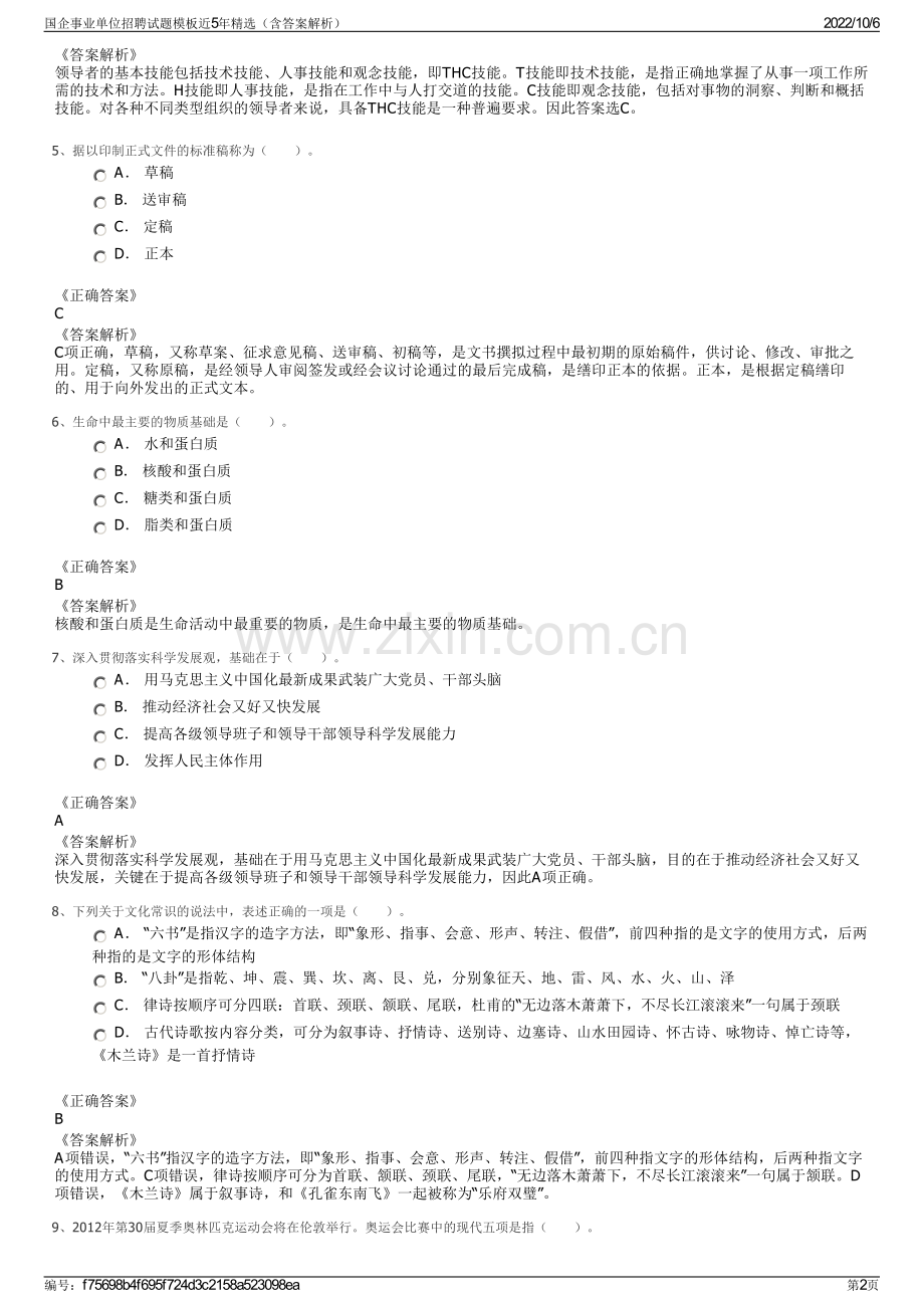 国企事业单位招聘试题模板近5年精选（含答案解析）.pdf_第2页