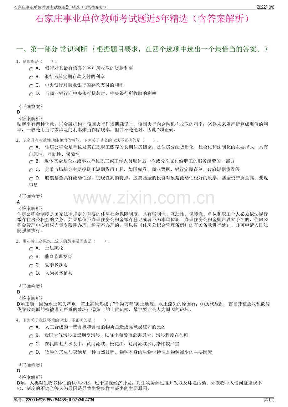 石家庄事业单位教师考试题近5年精选（含答案解析）.pdf_第1页