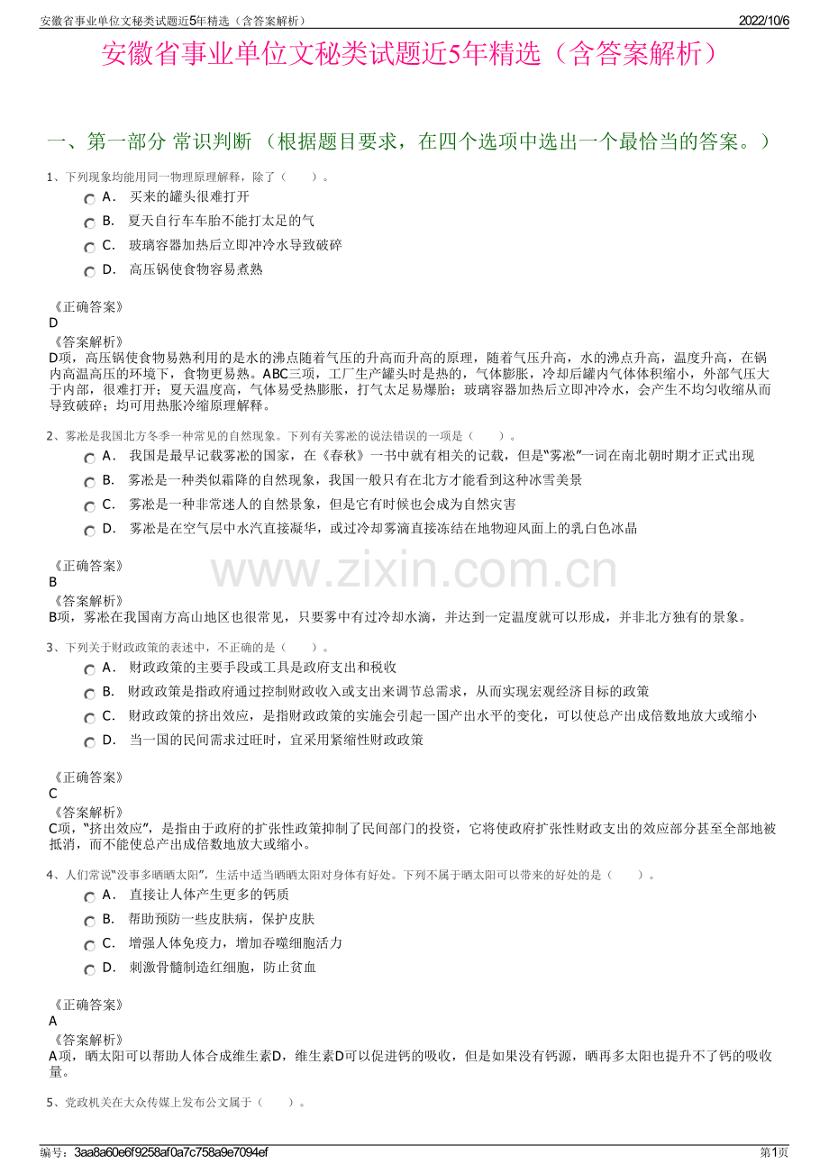 安徽省事业单位文秘类试题近5年精选（含答案解析）.pdf_第1页