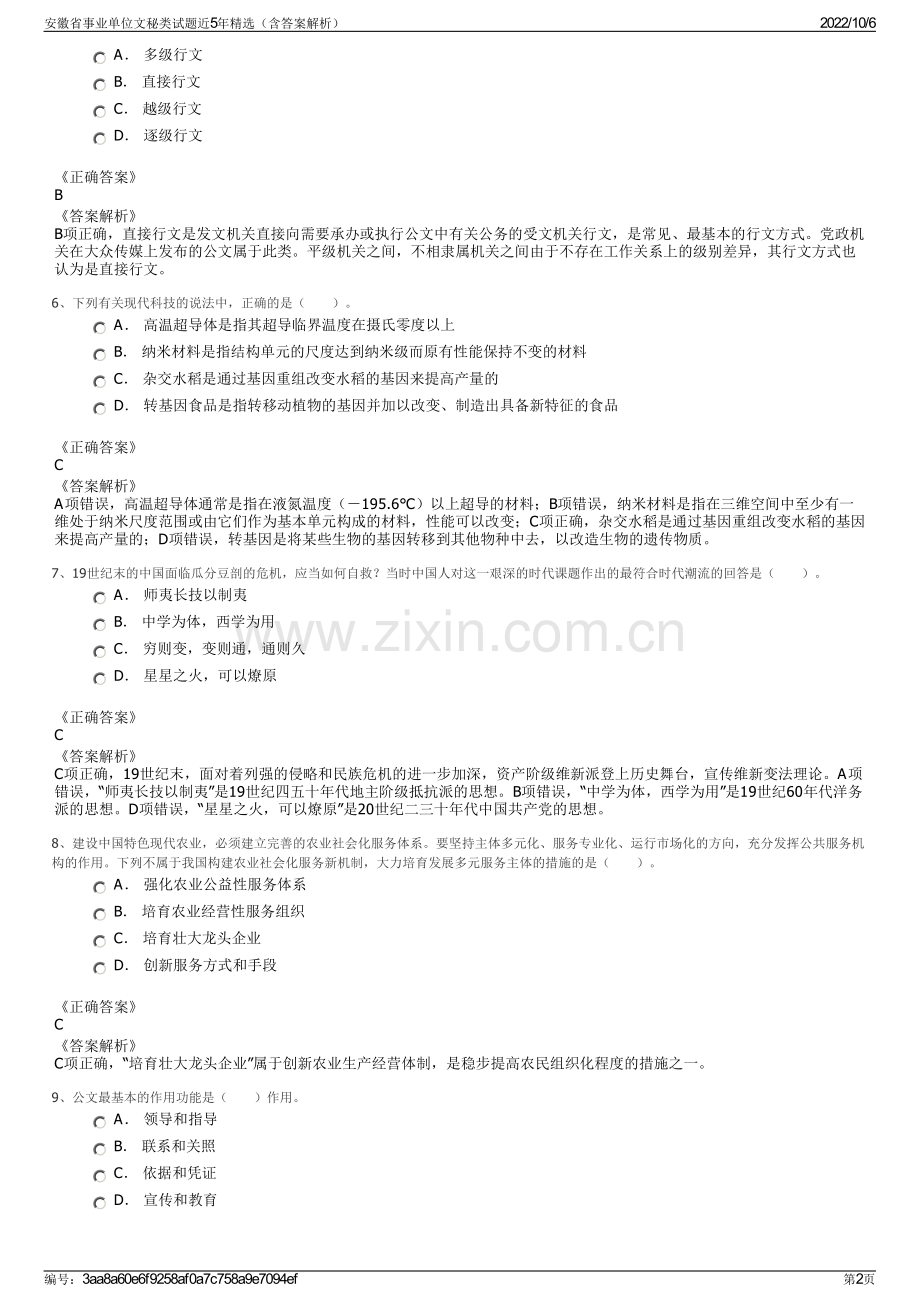安徽省事业单位文秘类试题近5年精选（含答案解析）.pdf_第2页