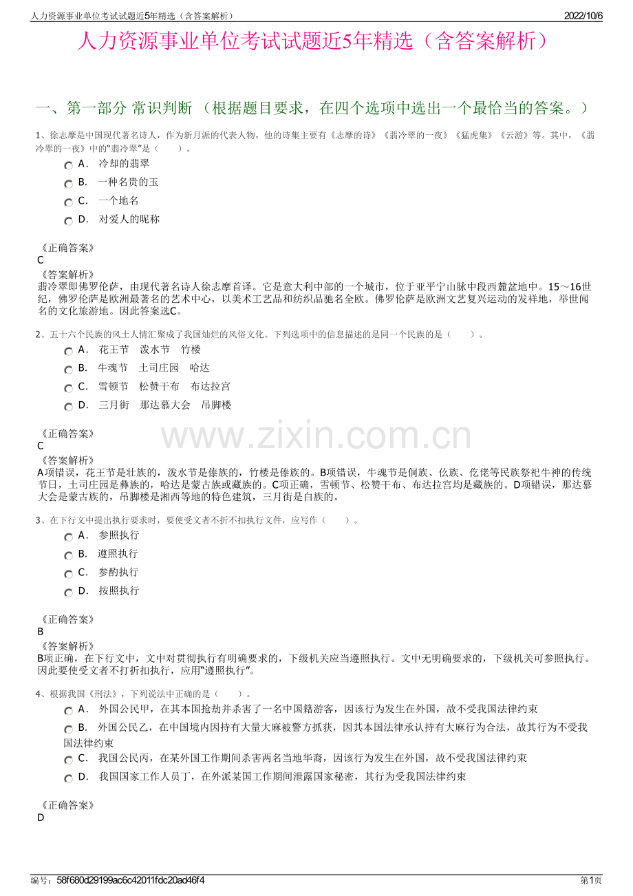 人力资源事业单位考试试题近5年精选（含答案解析）.pdf_第1页