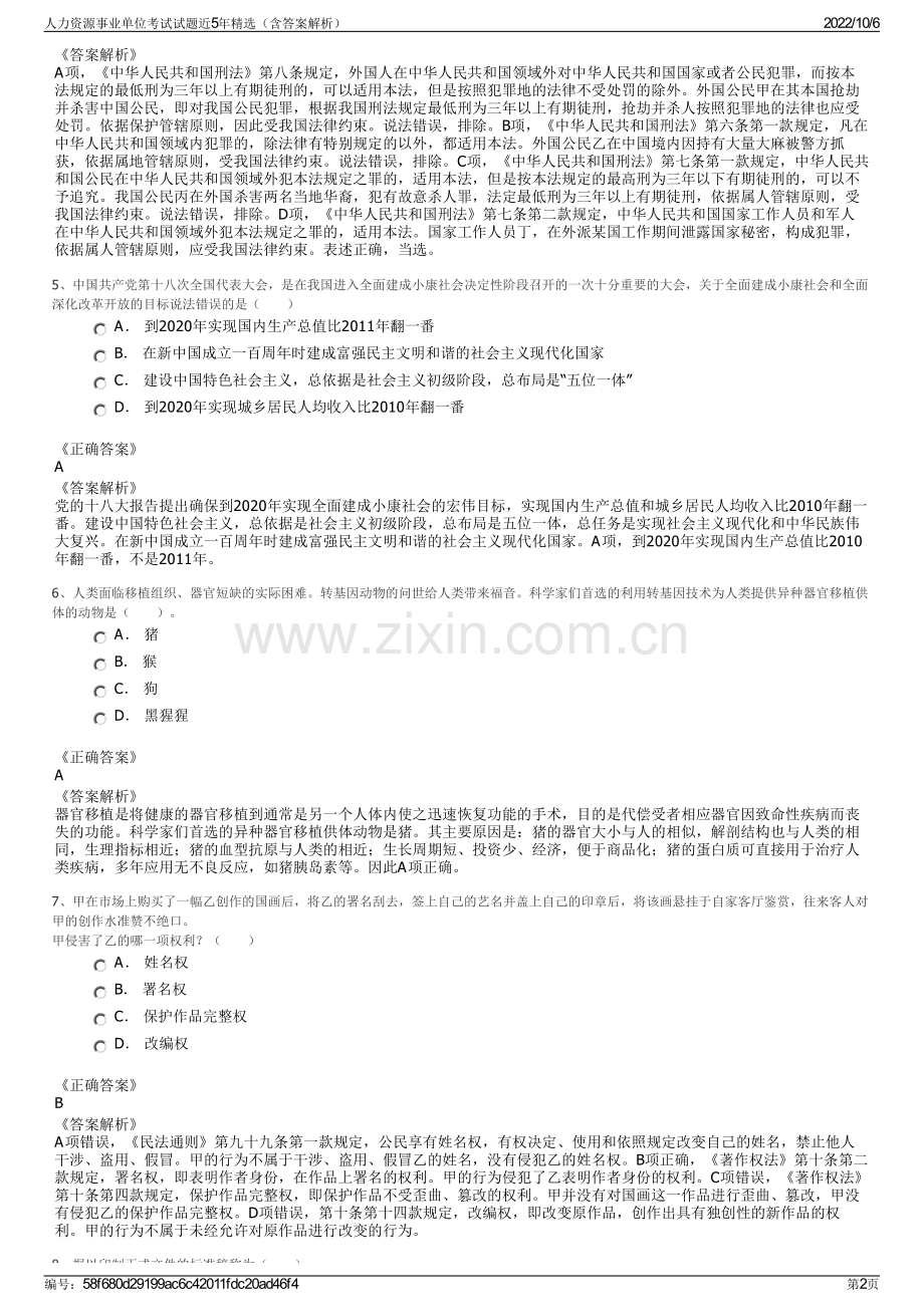 人力资源事业单位考试试题近5年精选（含答案解析）.pdf_第2页