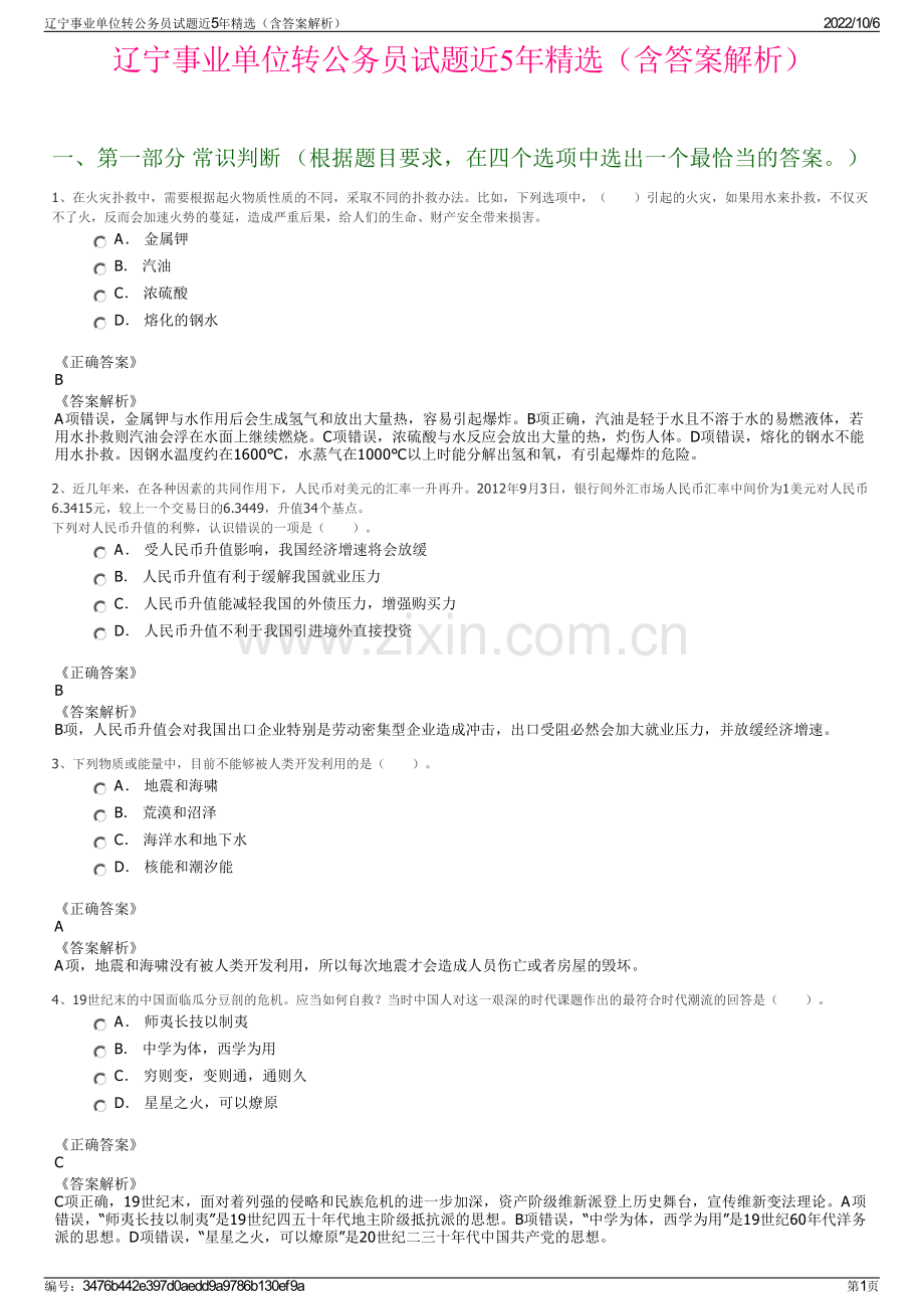 辽宁事业单位转公务员试题近5年精选（含答案解析）.pdf_第1页