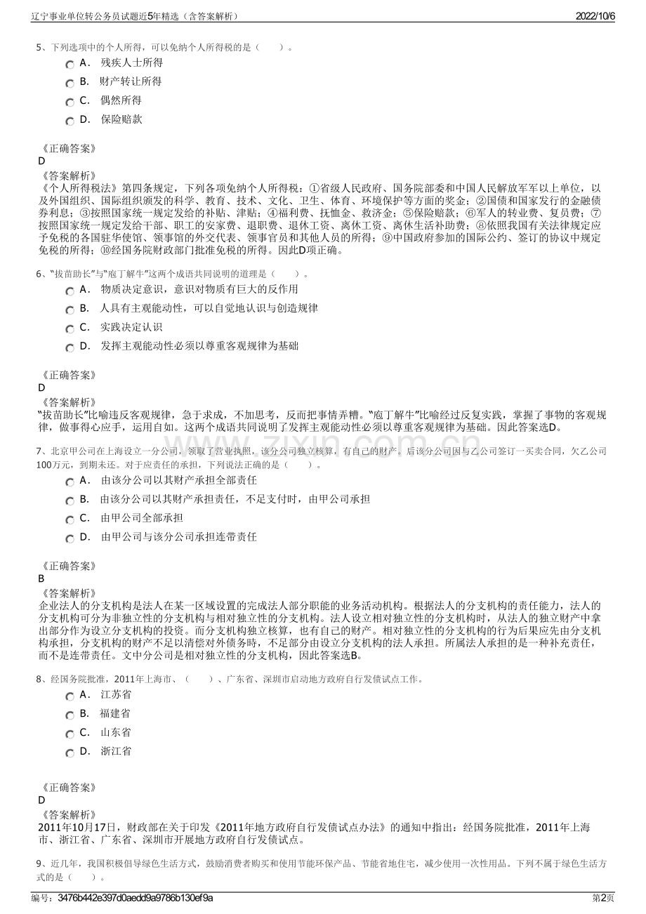 辽宁事业单位转公务员试题近5年精选（含答案解析）.pdf_第2页