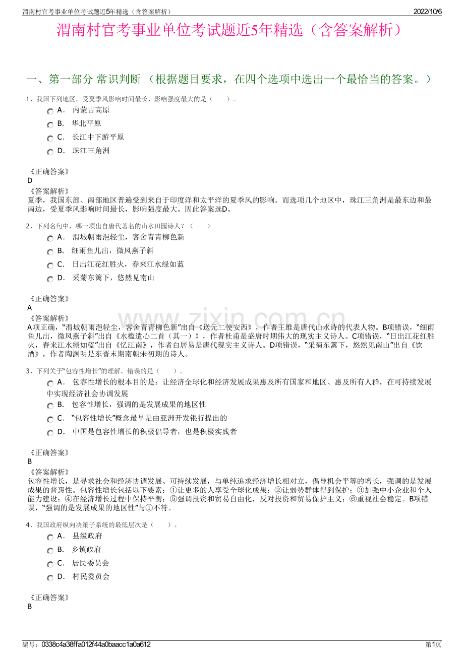 渭南村官考事业单位考试题近5年精选（含答案解析）.pdf_第1页