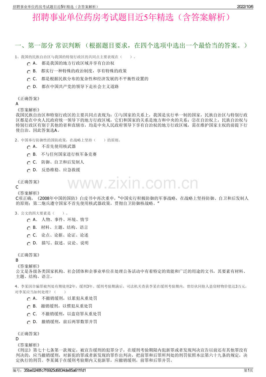 招聘事业单位药房考试题目近5年精选（含答案解析）.pdf_第1页