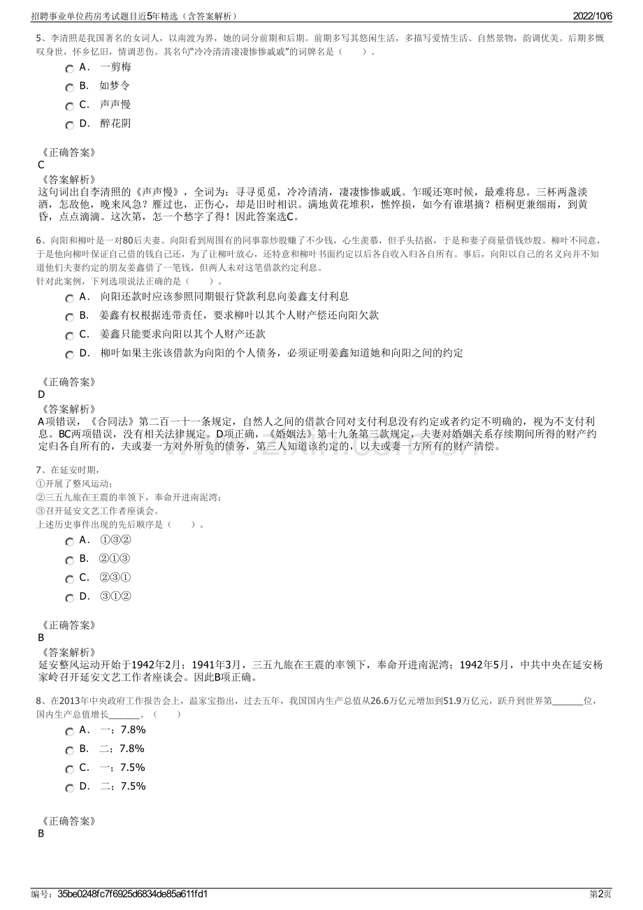 招聘事业单位药房考试题目近5年精选（含答案解析）.pdf_第2页
